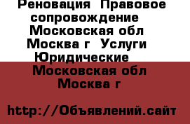 Реновация. Правовое сопровождение. - Московская обл., Москва г. Услуги » Юридические   . Московская обл.,Москва г.